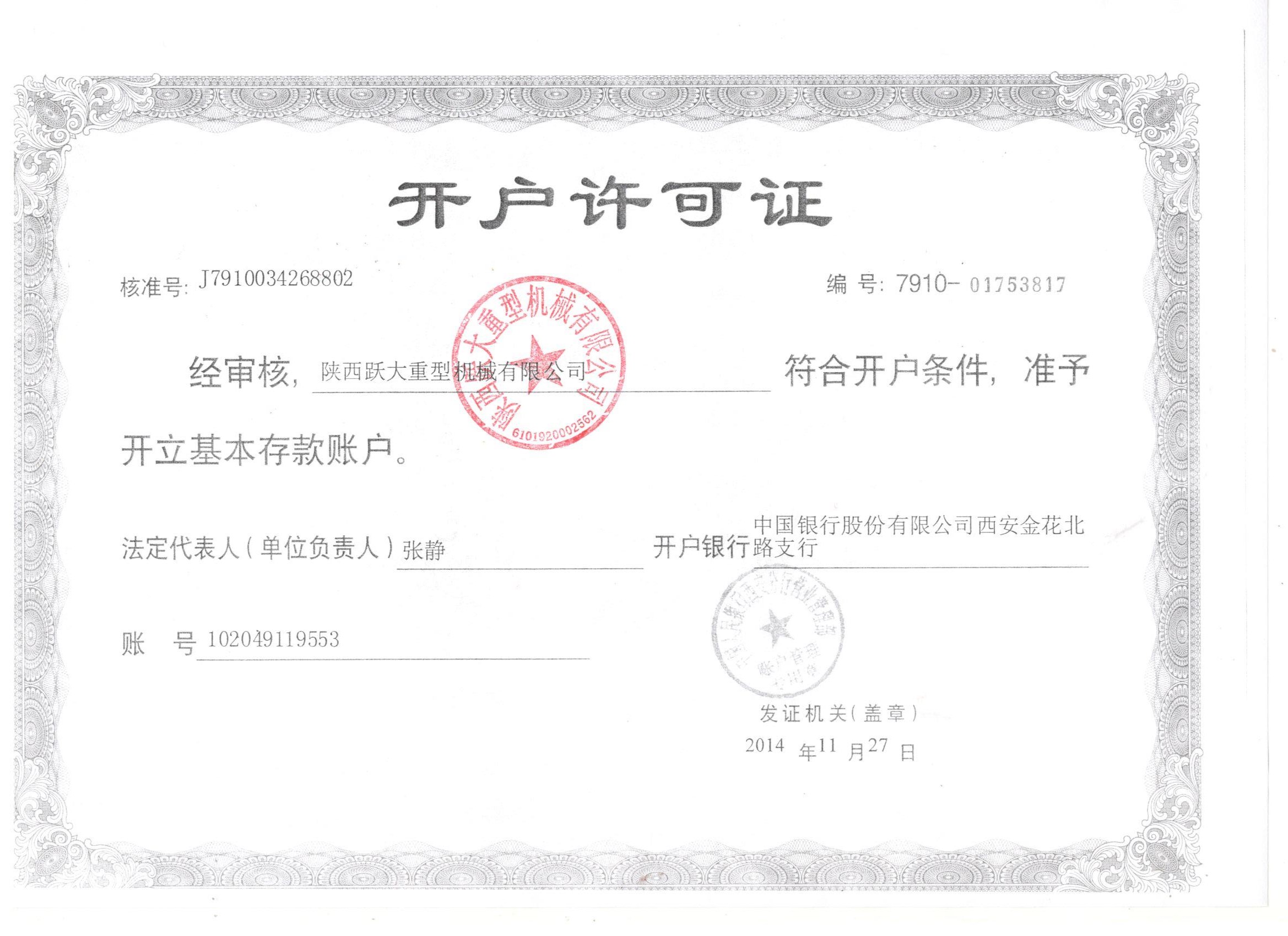 开户许可证